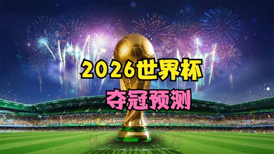 2026世界杯直播开户官方